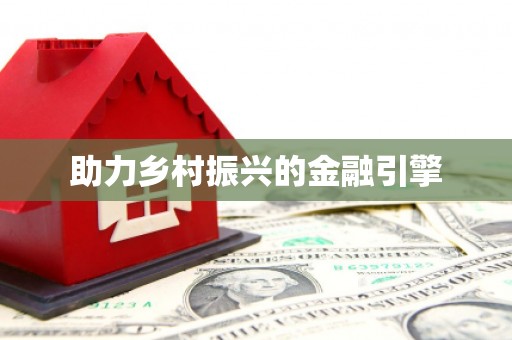 苍南助力乡村振兴的金融引擎