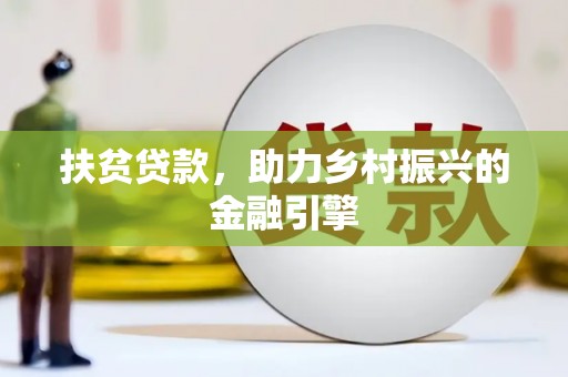 海原扶贫贷款，助力乡村振兴的金融引擎
