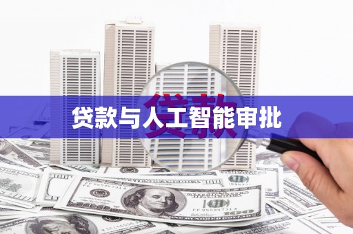 前镇贷款与人工智能审批