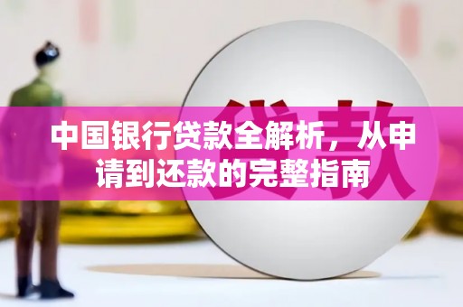 双溪中国银行贷款全解析，从申请到还款的完整指南