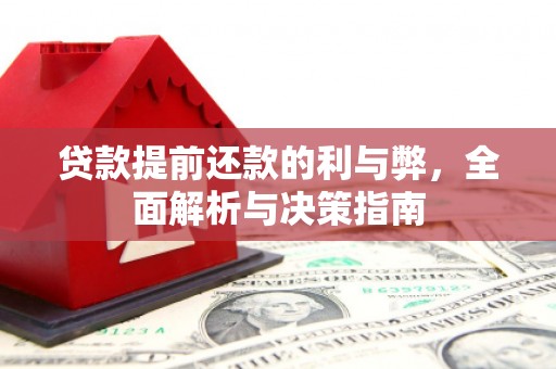 迁安市贷款提前还款的利与弊，全面解析与决策指南
