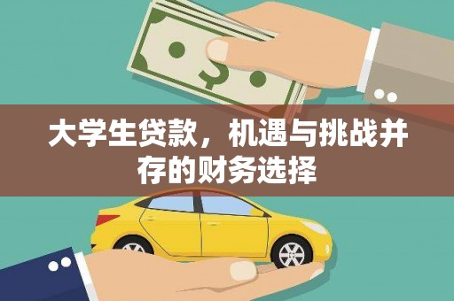 新营大学生贷款，机遇与挑战并存的财务选择