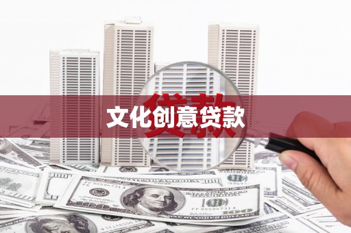南安文化创意贷款