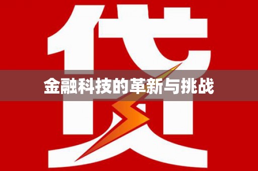 潼关金融科技的革新与挑战