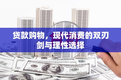 永靖贷款购物，现代消费的双刃剑与理性选择