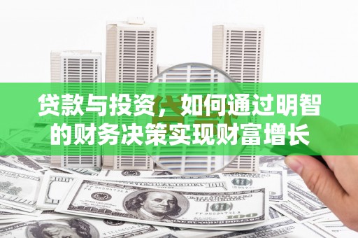 阿莲贷款与投资，如何通过明智的财务决策实现财富增长