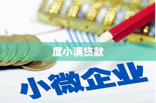 达日度小满贷款