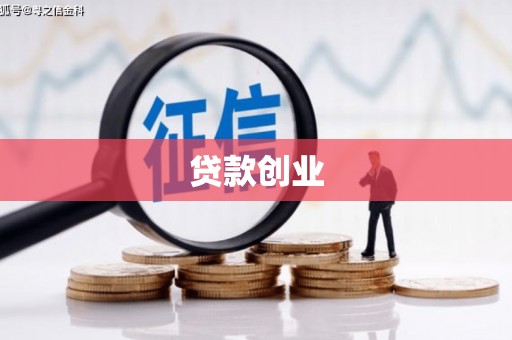 当涂贷款创业