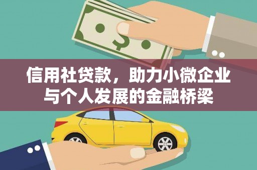 太麻里信用社贷款，助力小微企业与个人发展的金融桥梁