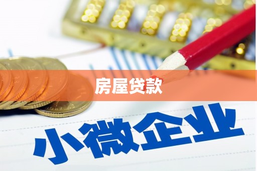 麻城房屋贷款
