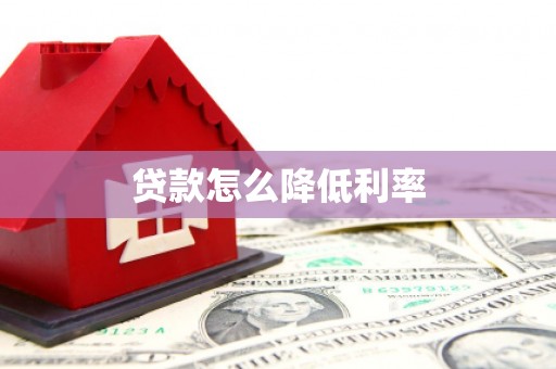 卓尼贷款怎么降低利率