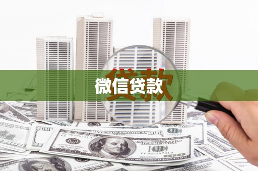 长葛微信贷款