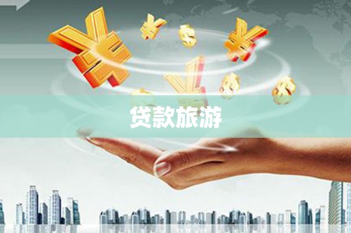 官渡贷款旅游
