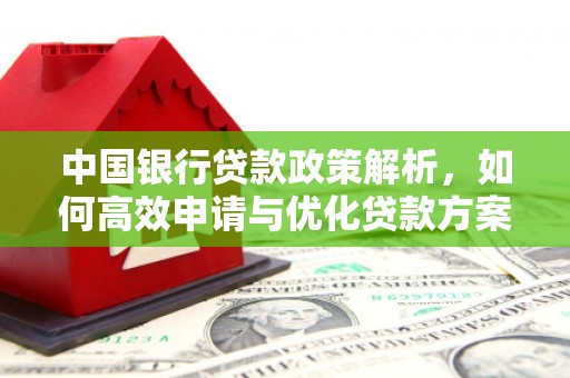 民权中国银行贷款政策解析，如何高效申请与优化贷款方案