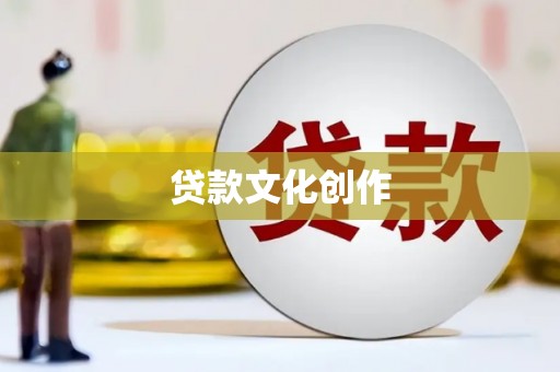 邵阳贷款文化创作