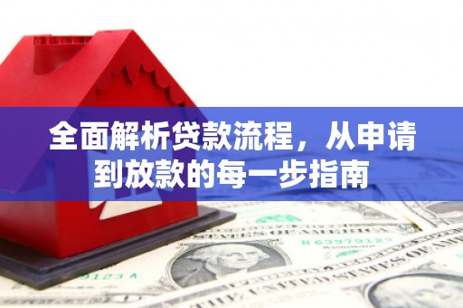 韶关全面解析贷款流程，从申请到放款的每一步指南