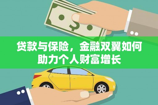 龙崎贷款与保险，金融双翼如何助力个人财富增长