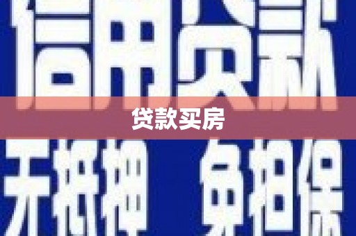 宜良贷款买房