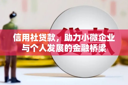 高平信用社贷款，助力小微企业与个人发展的金融桥梁