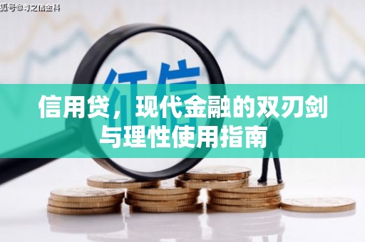 永德信用贷，现代金融的双刃剑与理性使用指南