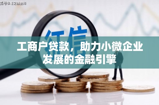 十堰工商户贷款，助力小微企业发展的金融引擎
