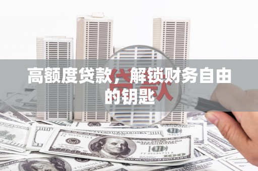 荥阳高额度贷款，解锁财务自由的钥匙