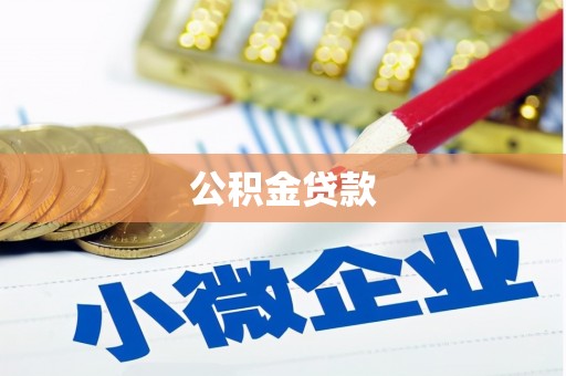 普湾新区公积金贷款