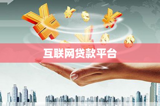 徐水互联网贷款平台