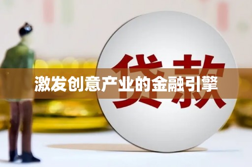 甘孜激发创意产业的金融引擎