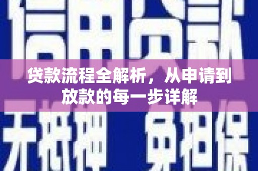 宾县贷款流程全解析，从申请到放款的每一步详解