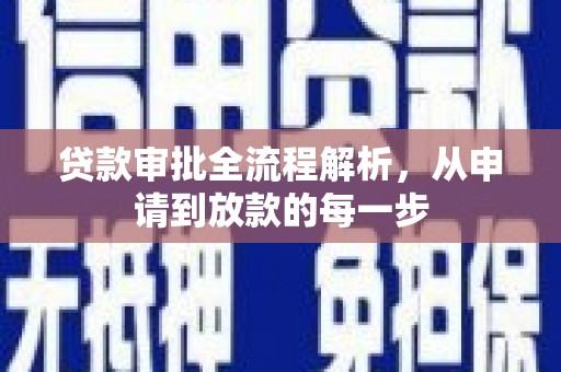 博山贷款审批全流程解析，从申请到放款的每一步