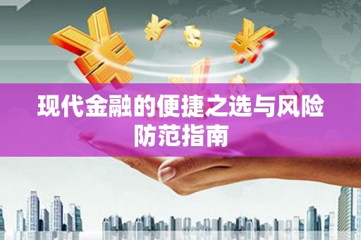 芦淞现代金融的便捷之选与风险防范指南