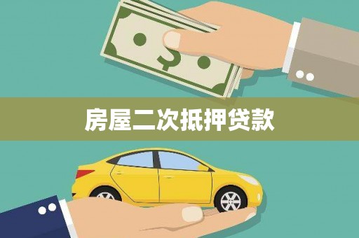 大竹房屋二次抵押贷款