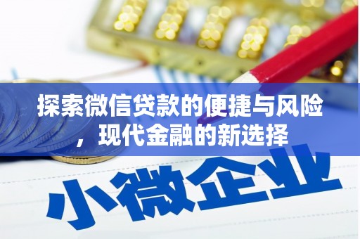 青神探索微信贷款的便捷与风险，现代金融的新选择