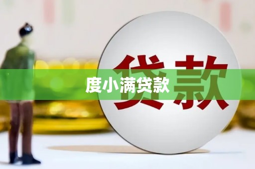 中山度小满贷款