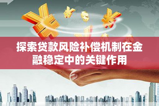 涧西探索贷款风险补偿机制在金融稳定中的关键作用
