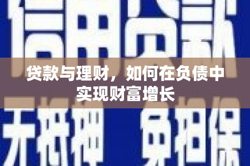 灵石贷款与理财，如何在负债中实现财富增长