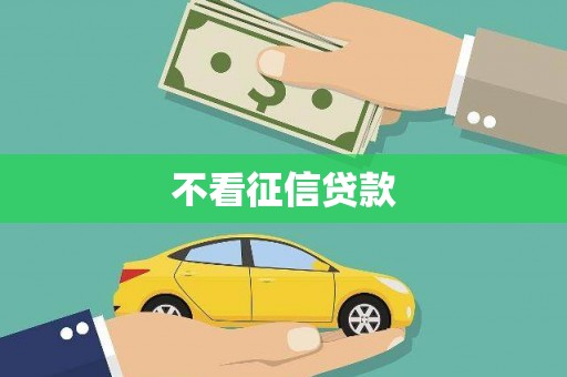 盐田不看征信贷款