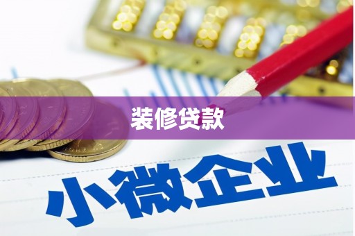 嘉黎装修贷款