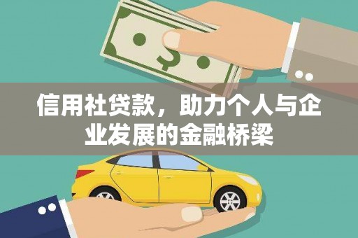 遵化市信用社贷款，助力个人与企业发展的金融桥梁