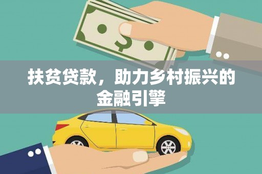邯郸扶贫贷款，助力乡村振兴的金融引擎