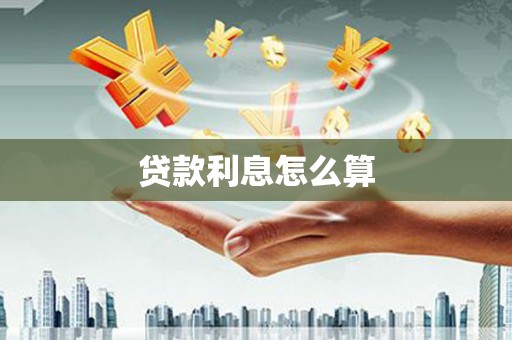 张家港贷款利息怎么算