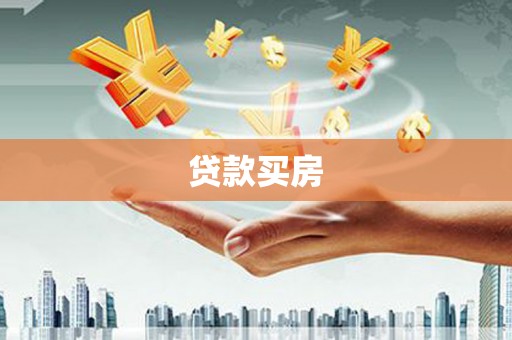 皇姑贷款买房