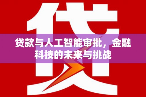 当涂贷款与人工智能审批，金融科技的未来与挑战