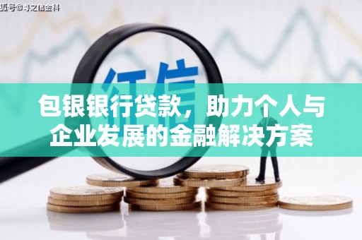 高平包银银行贷款，助力个人与企业发展的金融解决方案