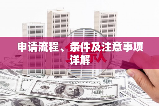 崇明申请流程、条件及注意事项详解
