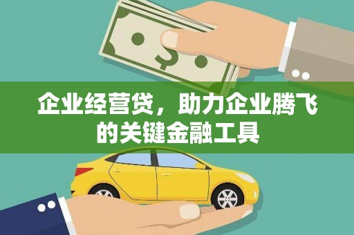 五桂山企业经营贷，助力企业腾飞的关键金融工具