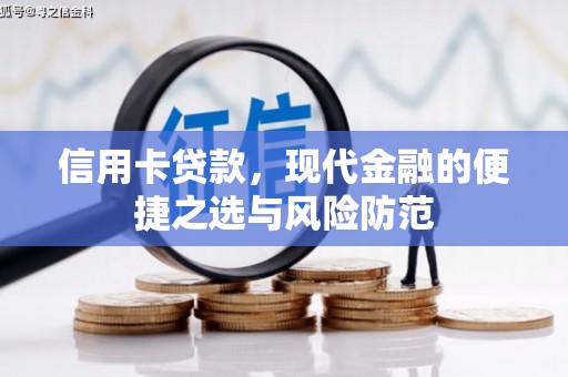 梅山信用卡贷款，现代金融的便捷之选与风险防范