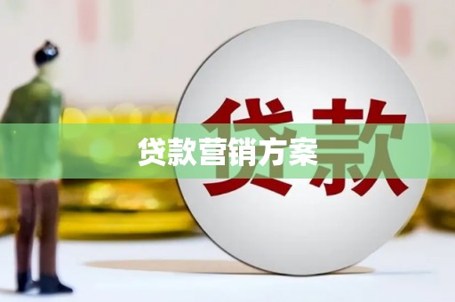 宜兰贷款营销方案