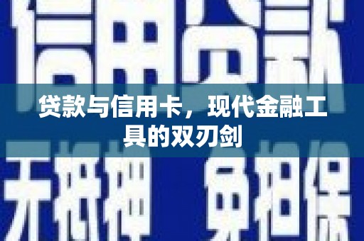 外埔贷款与信用卡，现代金融工具的双刃剑